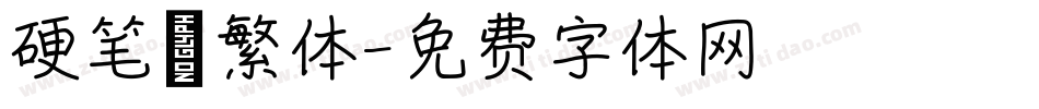 硬笔 繁体字体转换